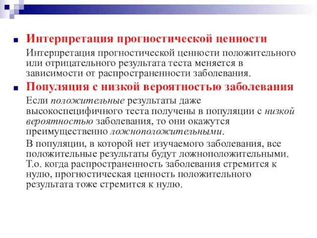 Интерпретация прогностической ценности Интерпретация прогностической ценности положительного или отрицательного результата теста