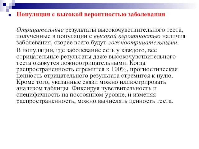 Популяция с высокой вероятностью заболевания Отрицательные результаты высокочувствительного теста, полученные в