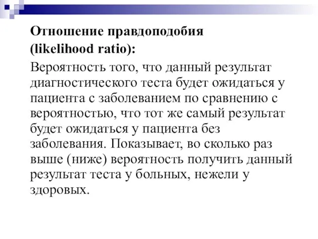 Отношение правдоподобия (likelihood ratio): Вероятность того, что данный результат диагностического теста