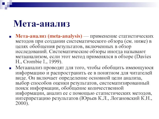 Мета-анализ Мета-анализ (meta-analysis) — применение статистических методов при создании систематического обзора