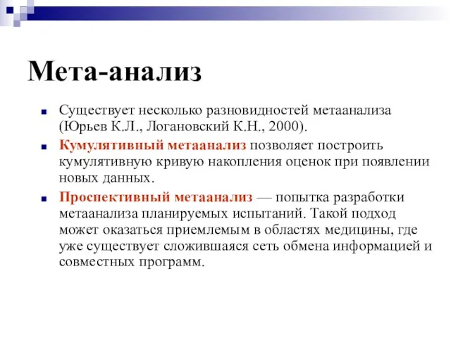 Мета-анализ Существует несколько разновидностей метаанализа (Юрьев К.Л., Логановский К.Н., 2000). Кумулятивный