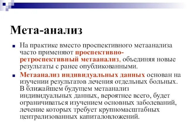 Мета-анализ На практике вместо проспективного метаанализа часто применяют проспективно-ретроспективный метаанализ, объединяя