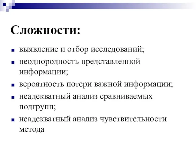 Сложности: выявление и отбор исследований; неоднородность представленной информации; вероятность потери важной