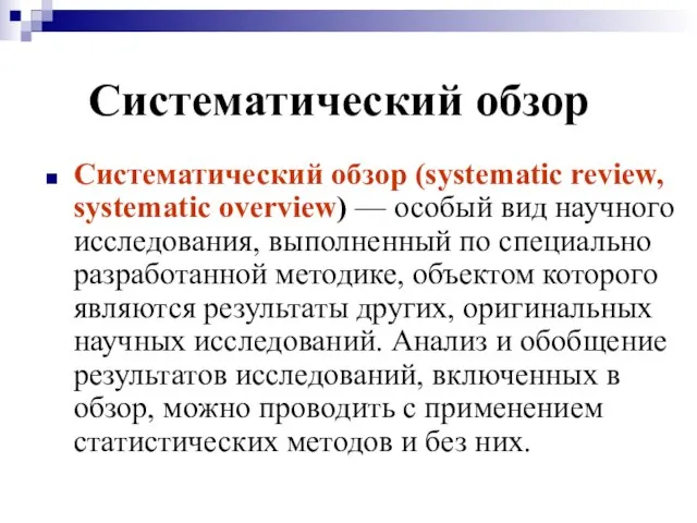 Систематический обзор Систематический обзор (systematic review, systematic overview) — особый вид