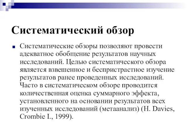 Систематический обзор Систематические обзоры позволяют провести адекватное обобщение результатов научных исследований.