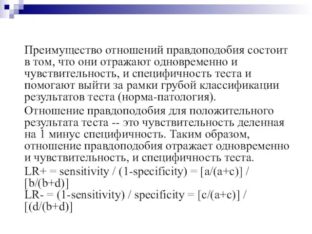 Преимущество отношений правдоподобия состоит в том, что они отражают одновременно и