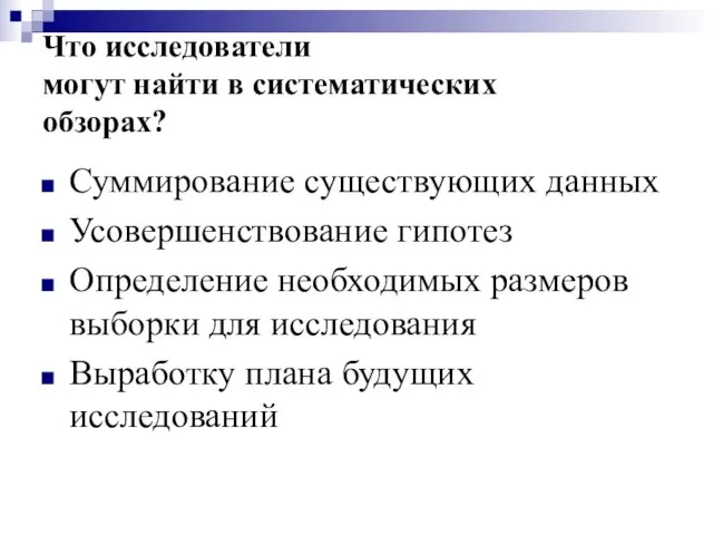 Что исследователи могут найти в систематических обзорах? Суммирование существующих данных Усовершенствование