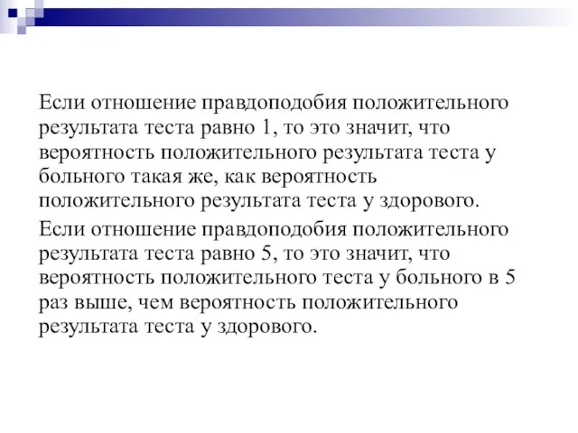 Если отношение правдоподобия положительного результата теста равно 1, то это значит,