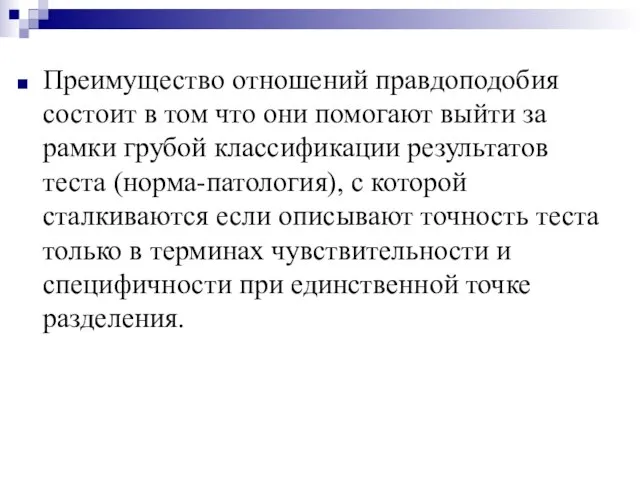 Преимущество отношений правдоподобия состоит в том что они помогают выйти за