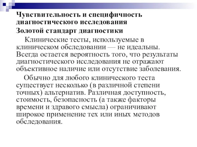 Чувствительность и специфичность диагностического исследования Золотой стандарт диагностики Клинические тесты, используемые