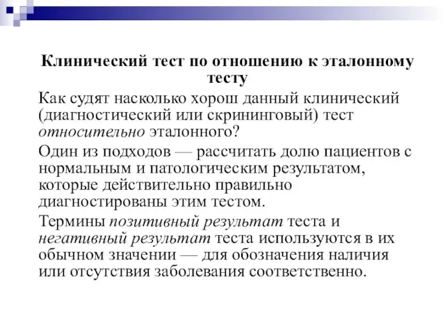 Клинический тест по отношению к эталонному тесту Как судят насколько хорош