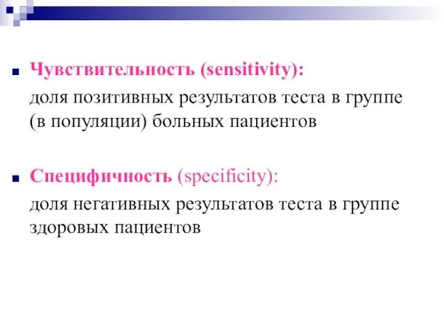 Чувствительность (sensitivity): доля позитивных результатов теста в группе (в популяции) больных