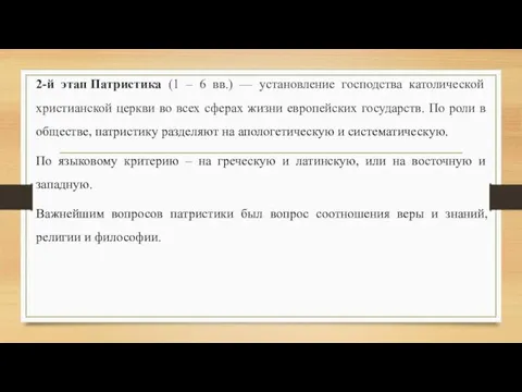 2-й этап Патристика (1 – 6 вв.) — установление господства католической