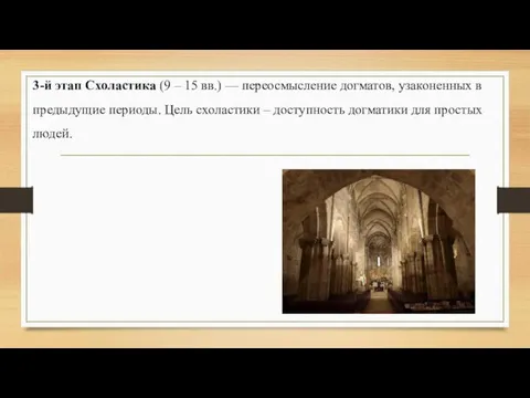 3-й этап Схоластика (9 – 15 вв.) — переосмысление догматов, узаконенных