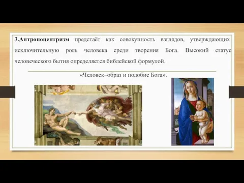 3.Антропоцентризм предстаёт как совокупность взглядов, утверждающих исключительную роль человека среди творения