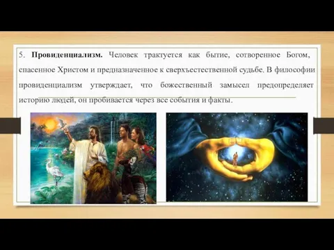 5. Провиденциализм. Человек трактуется как бытие, со­творенное Богом, спасенное Христом и