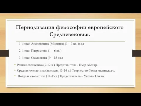 Периодизация философии европейского Средневековья. 1-й этап Апологетика (Мистика) (1 – 3