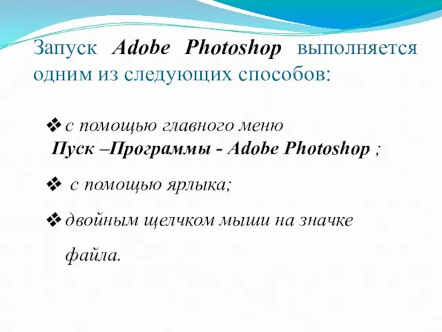 Запуск Adobe Photoshop выполняется одним из следующих способов: с помощью главного