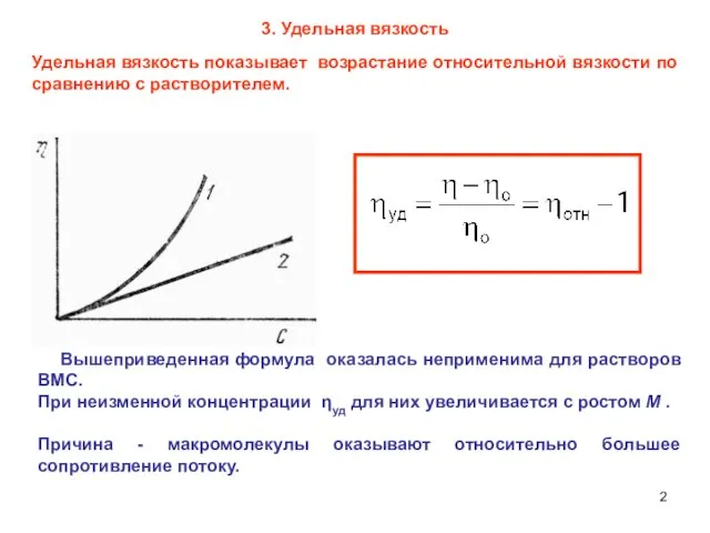 3. Удельная вязкость Удельная вязкость показывает возрастание относительной вязкости по сравнению