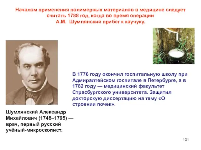 Началом применения полимерных материалов в медицине следует считать 1788 год, когда