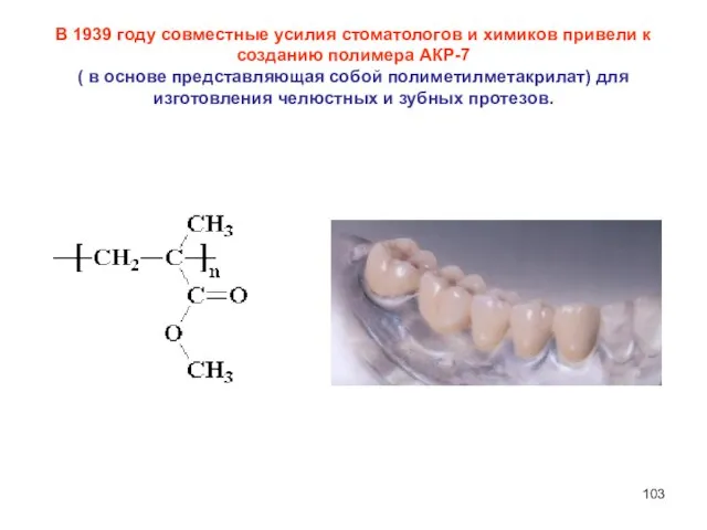 В 1939 году совместные усилия стоматологов и химиков привели к созданию
