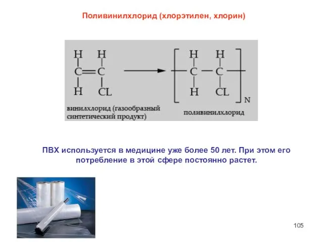 Поливинилхлорид (хлорэтилен, хлорин) ПВХ используется в медицине уже более 50 лет.