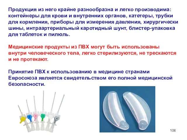 Продукция из него крайне разнообразна и легко производима: контейнеры для крови