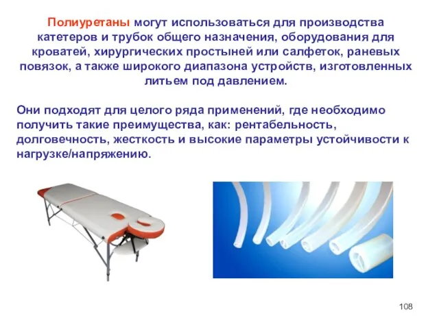 Полиуретаны могут использоваться для производства катетеров и трубок общего назначения, оборудования