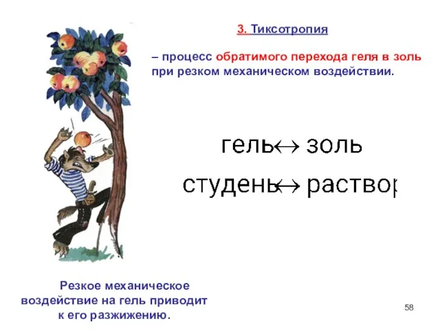 3. Тиксотропия – процесс обратимого перехода геля в золь при резком