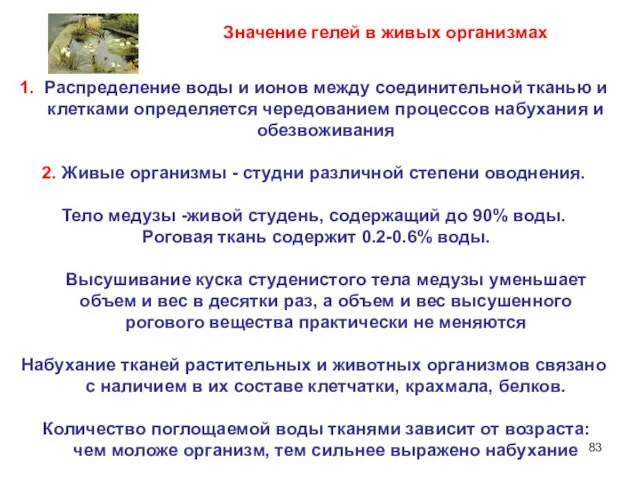 1. Распределение воды и ионов между соединительной тканью и клетками определяется