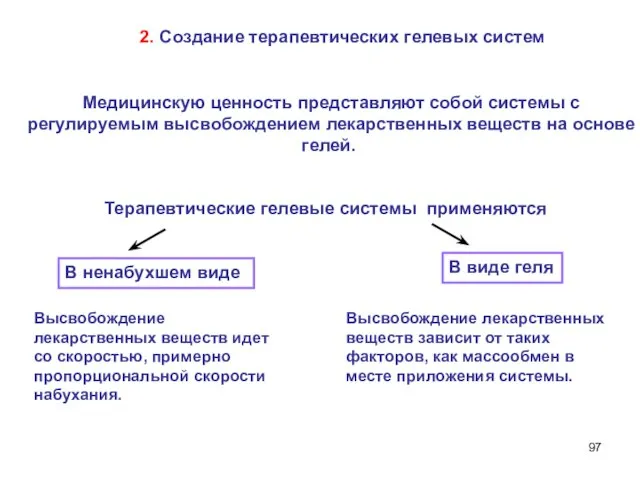 2. Создание терапевтических гелевых систем Медицинскую ценность представляют собой системы с