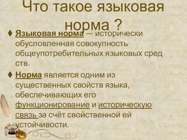 Что такое языковая норма ? Языковая норма — исторически обусловленная совокупность