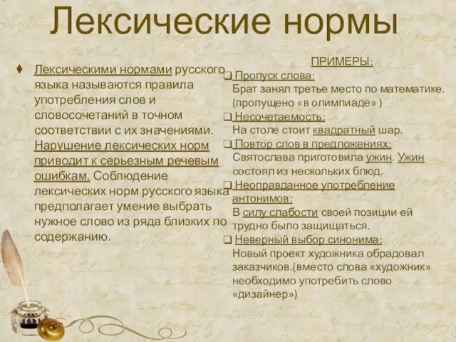 Лексические нормы Лексическими нормами русского языка называются правила употребления слов и