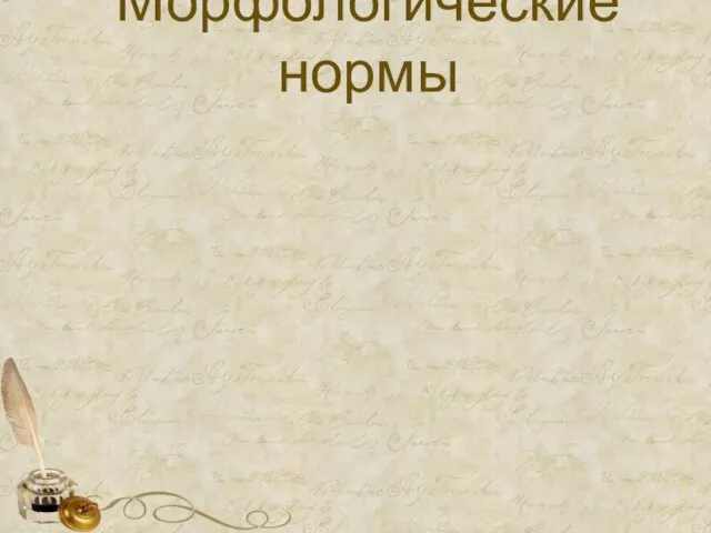 Морфологические нормы