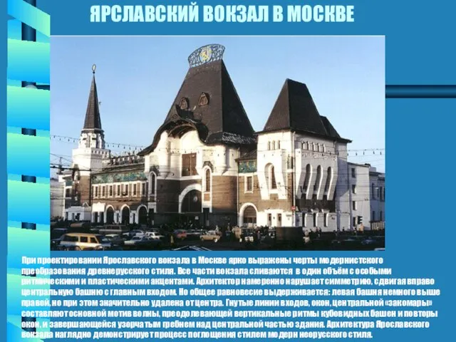 ЯРСЛАВСКИЙ ВОКЗАЛ В МОСКВЕ При проектировании Ярославского вокзала в Москве ярко