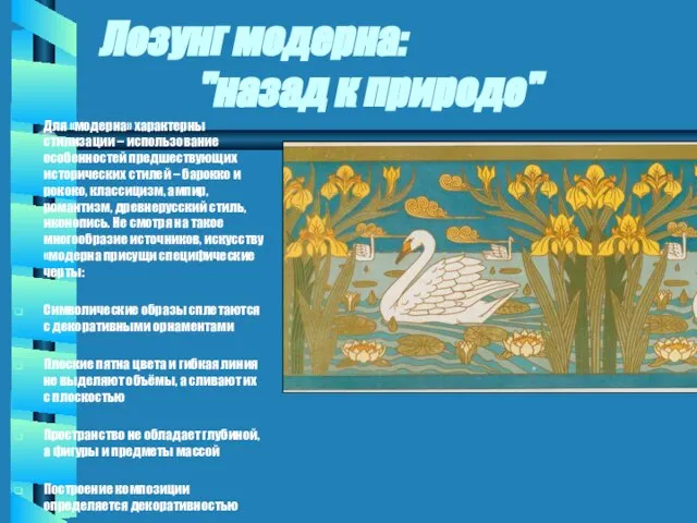 Лозунг модерна: "назад к природе" Для «модерна» характерны стилизации – использование