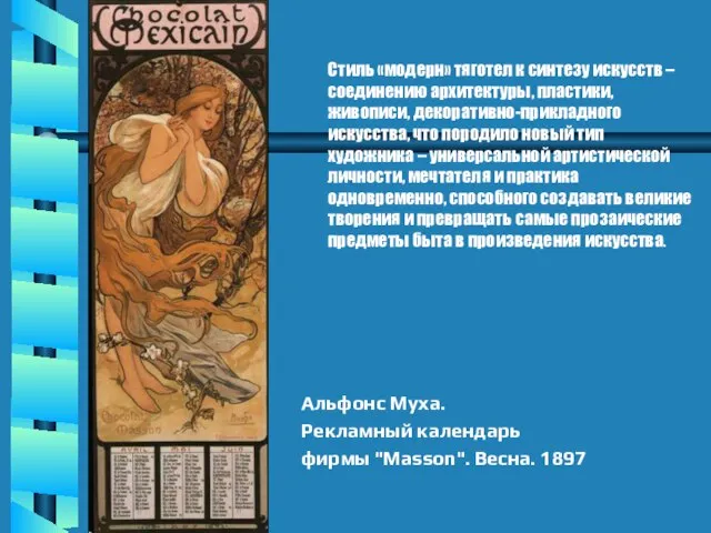 Стиль «модерн» тяготел к синтезу искусств – соединению архитектуры, пластики, живописи,