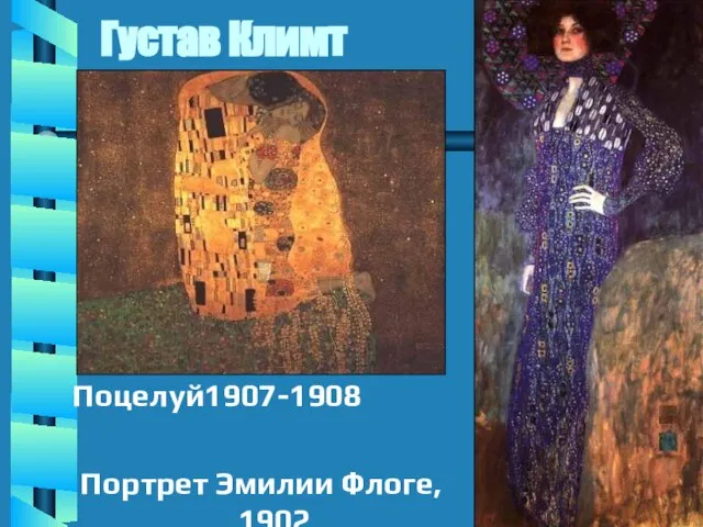 Густав Климт Поцелуй1907-1908 Портрет Эмилии Флоге, 1902