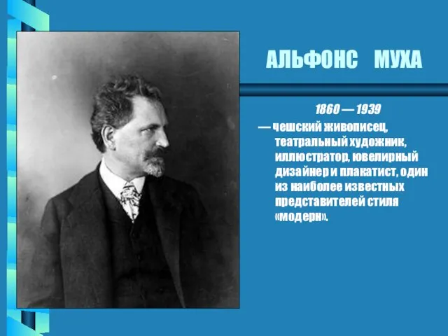 АЛЬФОНС МУХА 1860 — 1939 — чешский живописец, театральный художник, иллюстратор,