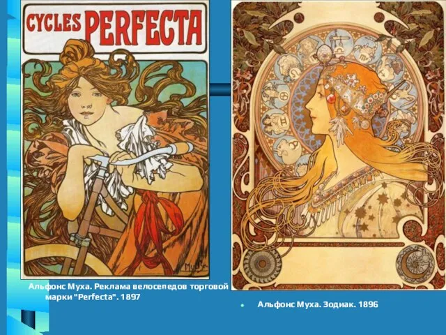 Альфонс Муха. Реклама велосепедов торговой марки "Perfecta". 1897 Альфонс Муха. Зодиак. 1896