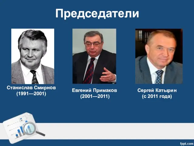 Председатели Станислав Смирнов (1991—2001) Евгений Примаков (2001—2011) Сергей Катырин (c 2011 года)