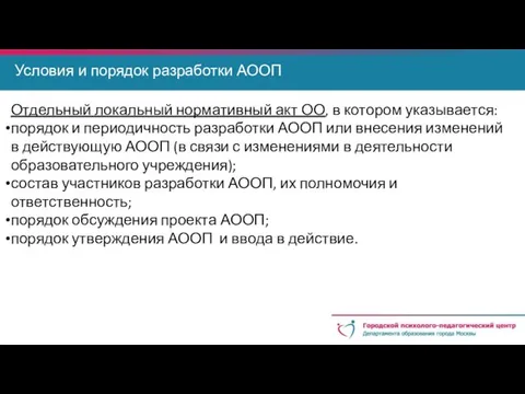 Условия и порядок разработки АООП Отдельный локальный нормативный акт ОО, в