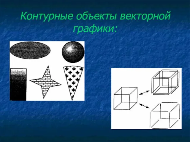 Контурные объекты векторной графики: