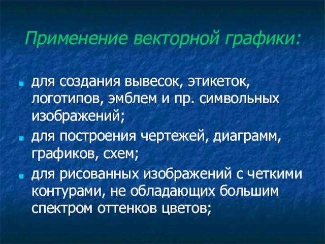 Применение векторной графики: для создания вывесок, этикеток, логотипов, эмблем и пр.