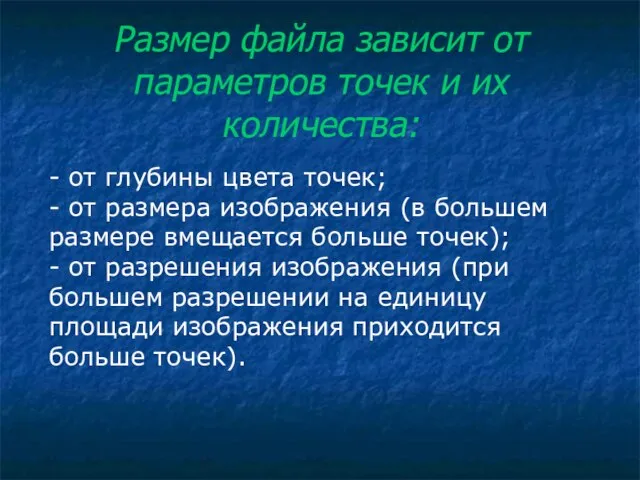 - от глубины цвета точек; - от размера изображения (в большем