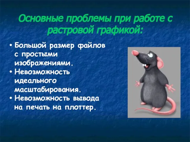 Основные проблемы при работе с растровой графикой: Большой размер файлов с