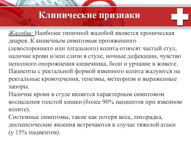 Жалобы: Наиболее типичной жалобой является хроническая диарея. К кишечным симптомам протяженного