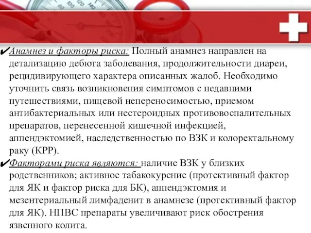 Анамнез и факторы риска: Полный анамнез направлен на детализацию дебюта заболевания,