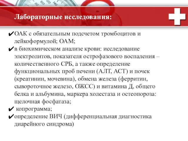 Лабораторные исследования: ОАК с обязательным подсчетом тромбоцитов и лейкоформулой; ОАМ; в