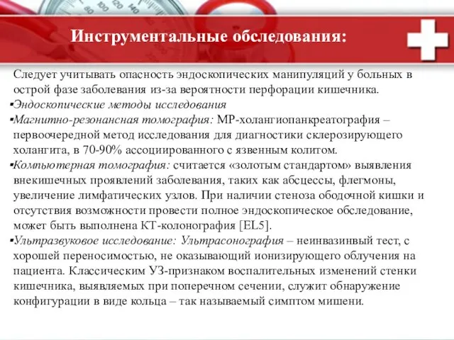 Следует учитывать опасность эндоскопических манипуляций у больных в острой фазе заболевания